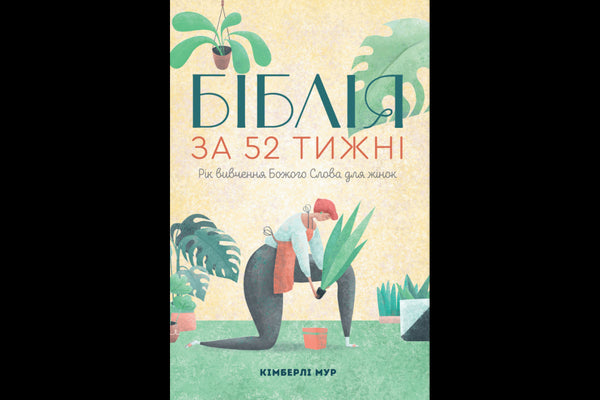 Biblia w 52 tygodnie. Rok studiowania Słowa Bożego dla kobiet