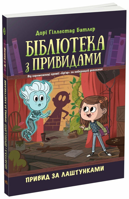 Library of Ghosts. Book 3. Ghost Behind the Scenes