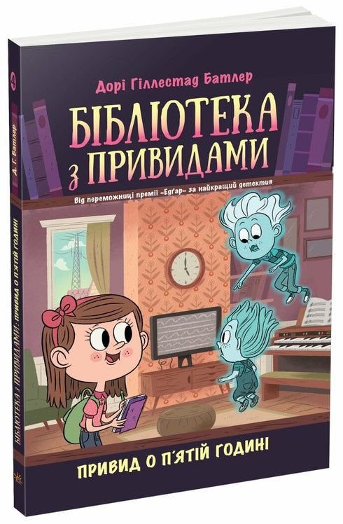 Бібліотека з привидами. Книга 4. Привид о п'ятій годині