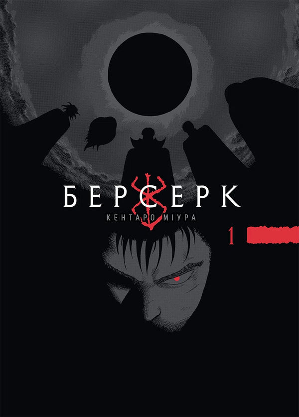 Berserk. Tom 1