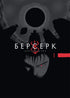 Berserk - 9786178516239