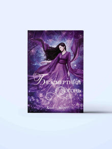 Immortal fire (Ukrainian Edition)