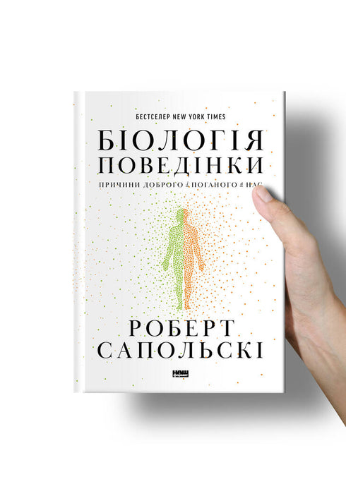 Biology of behavior. Causes of good and bad in us - 9786177863358