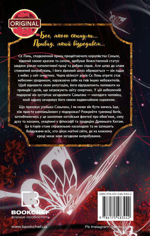 Błogosławieństwo Niebiańskiego Urzędnika. Tom 1 - 9786175483442