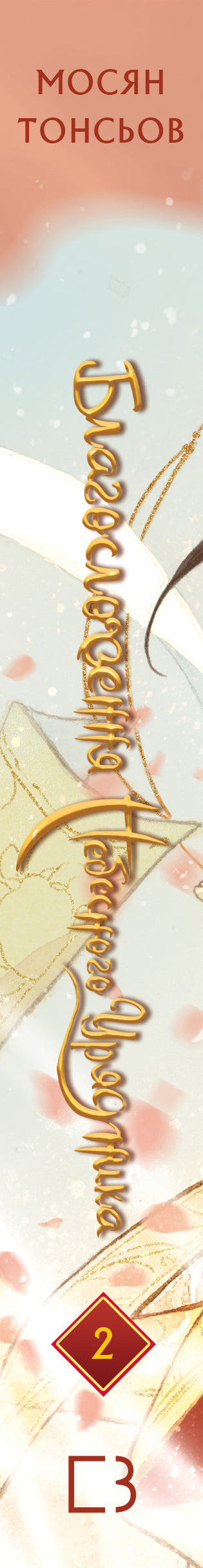 Błogosławieństwo niebiańskiego urzędnika. Tom 2 - 9786175483657