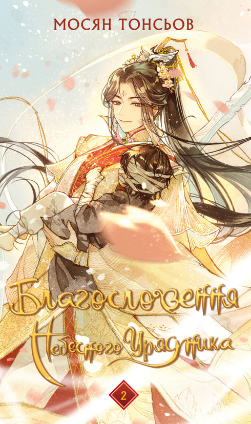 Błogosławieństwo Niebiańskiego Urzędnika. Tom 1 - 9786175483442