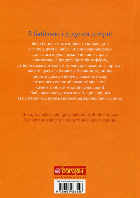 Бобо Сонько. У бабусі й дідуся весело!