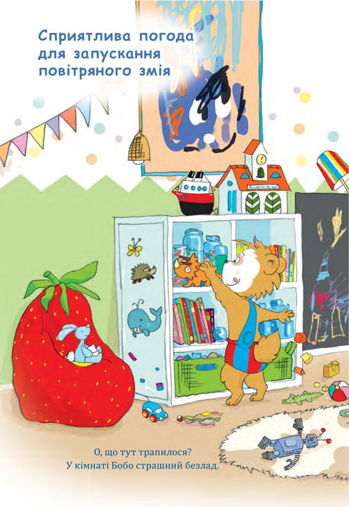 Бобо Сонько. У бабусі й дідуся весело!