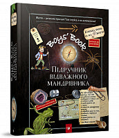 Boys’ Book. Підручник відважного мандрівника