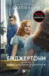 Bridgertonowie. Księga 4. Romans z panem Bridgertonem - 9786171706934