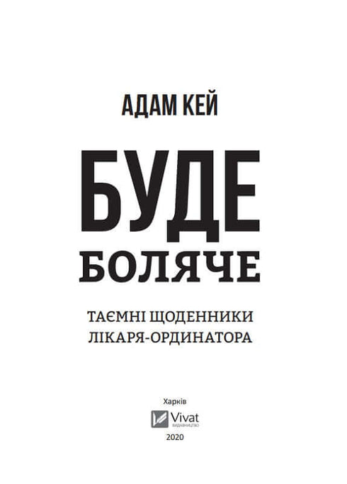 Буде боляче. Таємні щоденники лікаря-ординатора