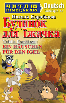 Будинок для їжачка