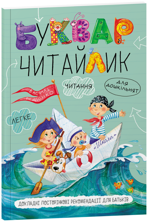 Буквар для дошкільнят. Читайлик (М'яка палітурка)