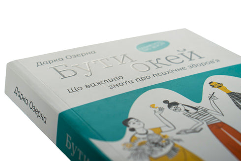 Być okej. Co warto wiedzieć o zdrowiu psychicznym - 9786177544523