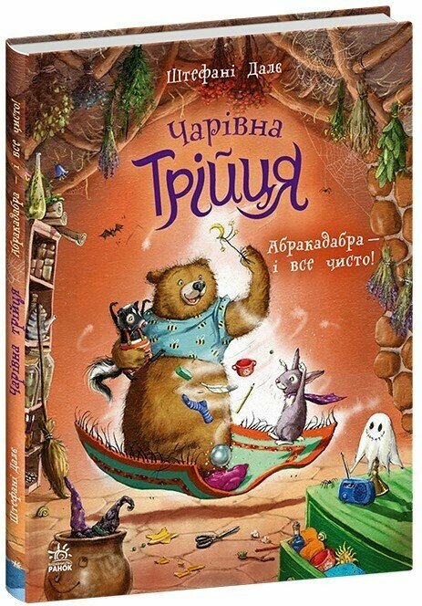 Czarodziejska trójka. Abrakadabra — i wszystko czyste!