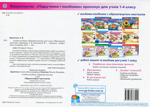 Fine arts. Guide album "Magic brush" for 1st grade 2018 (programmed by Savchenko) NUSH - 9789660733244