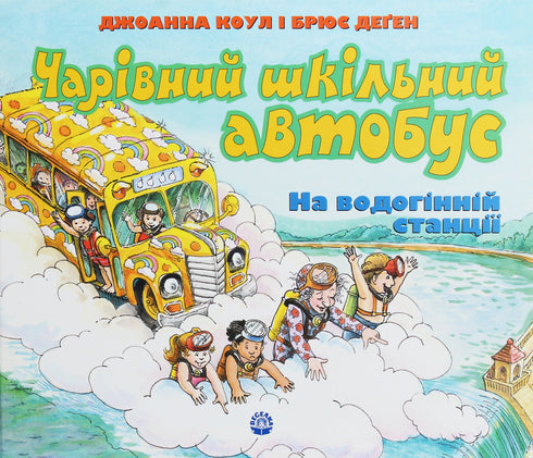 A magical school bus. At the water station