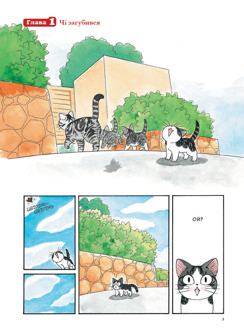 Chi. Życie jednej kotki. Tom 1