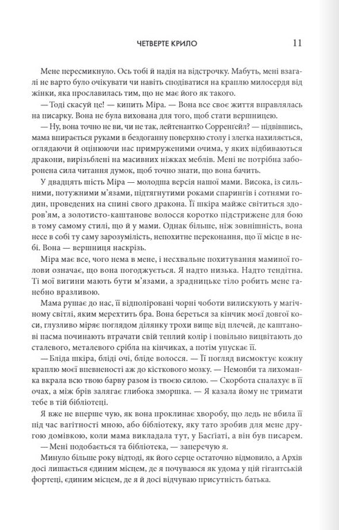 Четверте крило