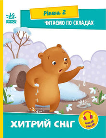 Czytamy po sylabach. Sprytny śnieg. Poziom 2 (wydanie ukraińskie)