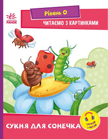 Czytamy z obrazkami. Sukienka dla słoneczka (wydanie ukraińskie)