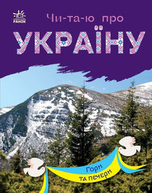 Czytam o Ukrainie. Góry i jaskinie (wydanie ukraińskie)