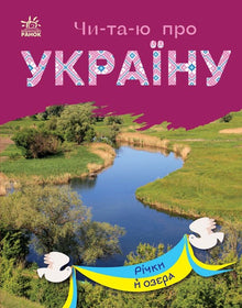 Czytam o Ukrainie. Rzeki i jeziora (wydanie ukraińskie)