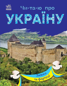 Czytam o Ukrainie. Zamki i fortece (wydanie ukraińskie)