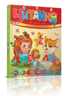 Reading by syllables (Ukrainian Edition)
