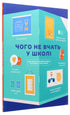 Czego nie uczą w szkole. Odpowiedzi na najważniejsze pytania w infografice