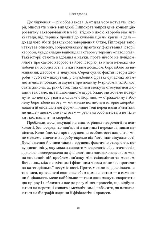 Чоловік, який сплутав дружину з капелюхом, та інші історії з лікарської практики