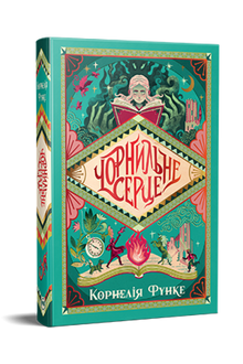 Чорнильне серце. Книга 1