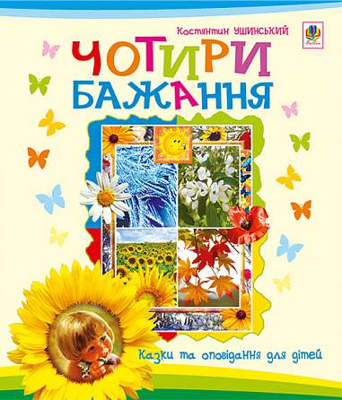 Cztery życzenia: opowiadania dla dzieci
