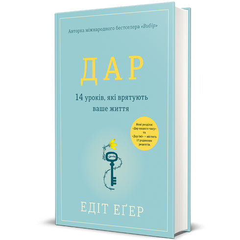 Дар. 14 уроків, які врятують ваше життя