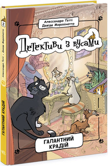 Detectives with Mustaches. The Gallant Thief. Book 2 (Ukrainian Edition)