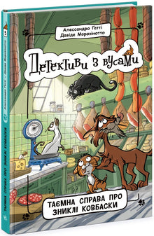 Detectives with Mustaches. The Secret Case of the Missing Sausages. Book 5 (Ukrainian Edition)