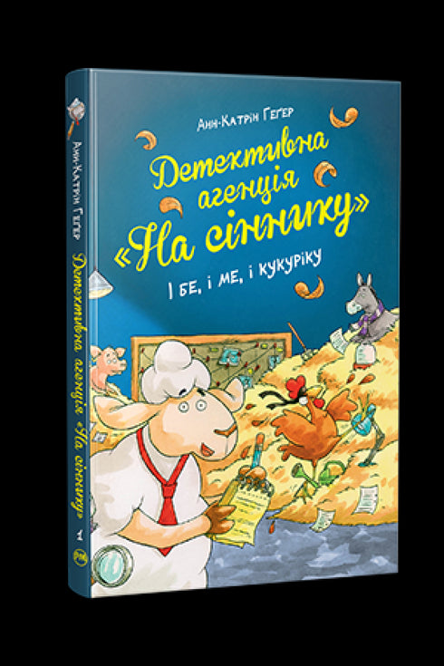 Agencja detektywistyczna „Na stodole”. I bądź, i ja, i kukuriku