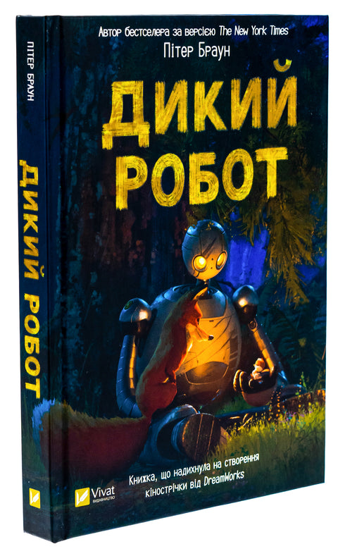 Dziki robot - 9786171707108