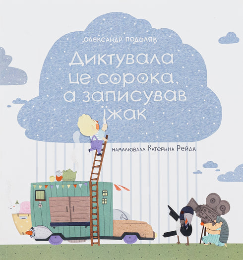 Диктувала це сорока, а записував їжак