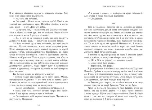 Дім між трьох світів