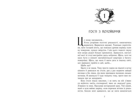 Дім між трьох світів