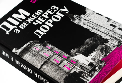 Дім з вежею через дорогу