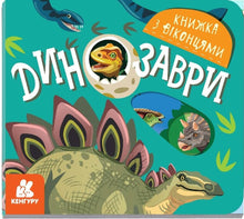 Dinosaurs (Ukrainian Edition)
