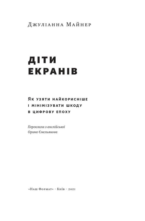 Dzieci ekranów. Jak wziąć to, co najkorzystniejsze i zminimalizować szkody w erze cyfrowej - 9786177973170