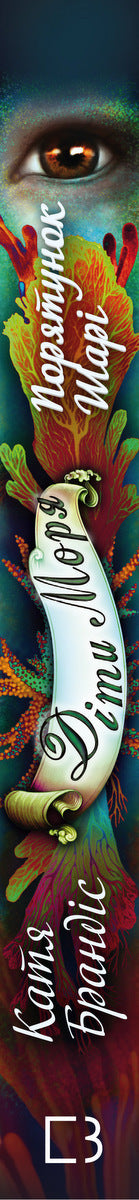 Діти моря. Книга 2. Порятунок Шарі