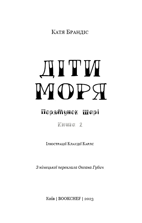 Діти моря. Книга 2. Порятунок Шарі