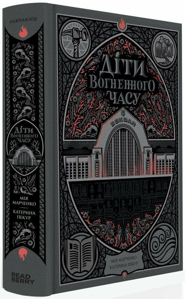 Dzieci ognistego czasu