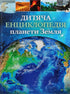 Children's encyclopedia of planet Earth