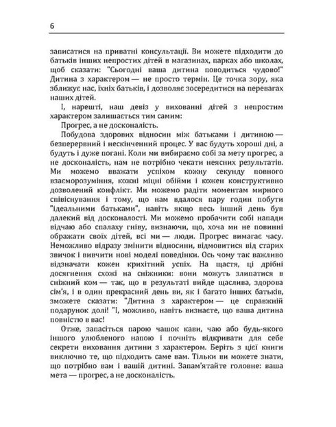 Дитина з характером. Як її любити, виховувати і не зійти з розуму