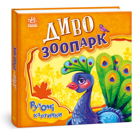 Wonder Zoo (nakład wyczerpany)